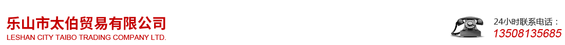 樂(lè)山市太伯貿(mào)易有限公司